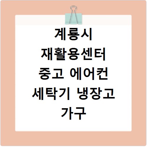 계룡시 재활용센터 중고 에어컨 세탁기 냉장고 가구 무료수거