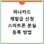 하나카드 재발급 신청 스마트폰 분실 등록 방법