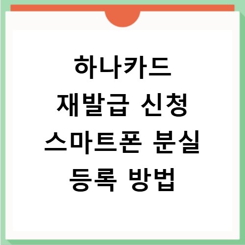 하나카드 재발급 신청 스마트폰 분실 등록 방법