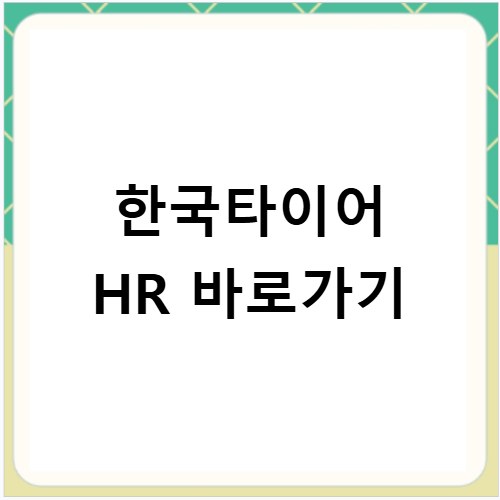 한국타이어 HR 바로가기