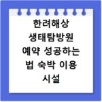 한려해상 생태탐방원 예약 성공하는 법 숙박 이용 시설 안내