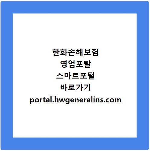 한화손해보험 영업포탈 스마트포털 바로가기 portal.hwgeneralins.com