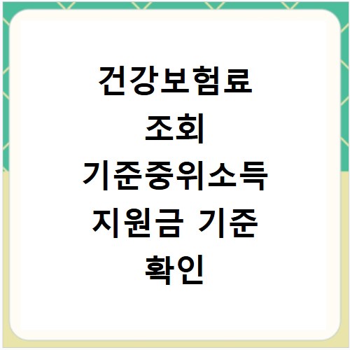 건강보험료 조회 기준중위소득 지원금 기준 확인