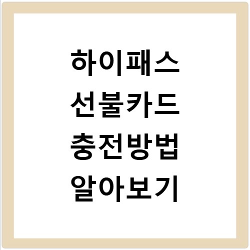 하이패스 선불카드 충전방법 알아보기