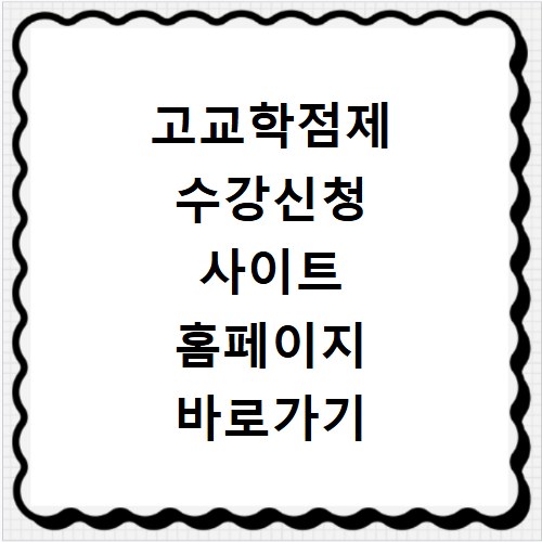 고교학점제 수강신청 사이트 홈페이지 바로가기 https://www.hscredit.net