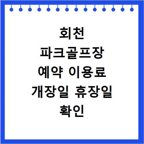 회천 파크골프장 예약 이용료 개장일 휴장일 확인
