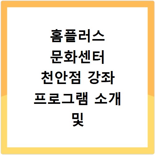 홈플러스 문화센터 천안점 강좌 프로그램 소개 및 수강신청 바로가기