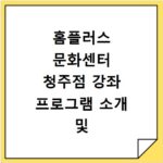 홈플러스 문화센터 청주점 강좌 프로그램 소개 및 수강신청 바로가기