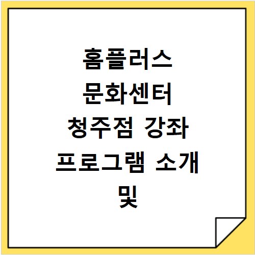 홈플러스 문화센터 청주점 강좌 프로그램 소개 및 수강신청 바로가기