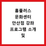 홈플러스 문화센터 안산점 강좌 프로그램 소개 및 수강신청 바로가기