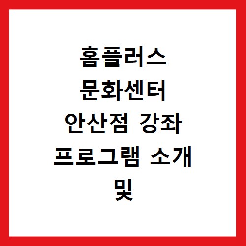 홈플러스 문화센터 안산점 강좌 프로그램 소개 및 수강신청 바로가기