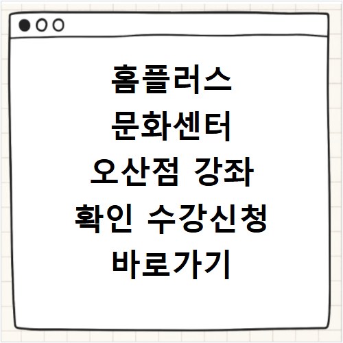 홈플러스 문화센터 오산점 강좌 확인 수강신청 바로가기