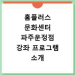 홈플러스 문화센터 파주운정점 강좌 프로그램 소개 및 수강신청 바로가기