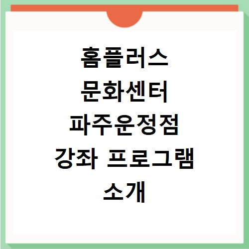 홈플러스 문화센터 파주운정점 강좌 프로그램 소개 및 수강신청 바로가기