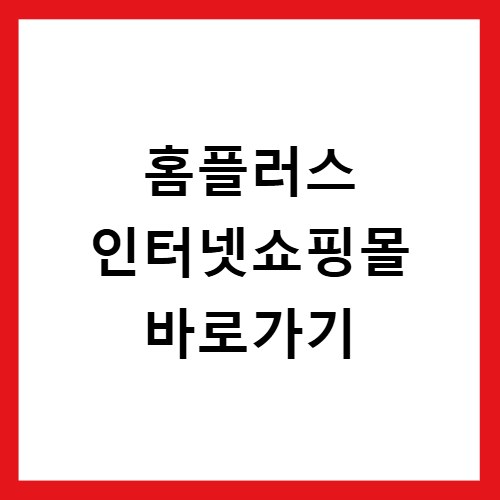 홈플러스 인터넷쇼핑몰 바로가기