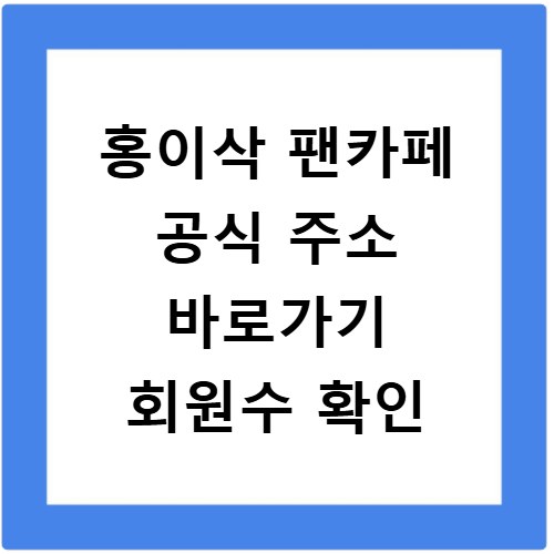 홍이삭 팬카페 공식 주소 바로가기 회원수 확인