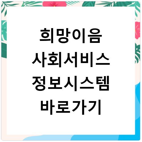 희망이음 사회서비스 정보시스템 바로가기