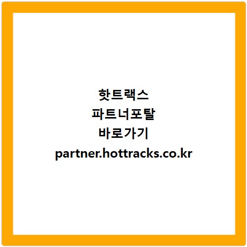 핫트랙스 파트너포탈 바로가기 partner.hottracks.co.kr