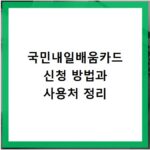 국민내일배움카드 신청 방법과 사용처 정리