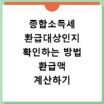 종합소득세 환급대상인지 확인하는 방법 환급액 계산하기