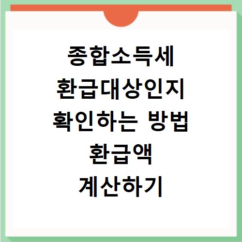 종합소득세 환급대상인지 확인하는 방법 환급액 계산하기