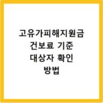 고유가피해지원금 건보료 기준 대상자 확인 방법