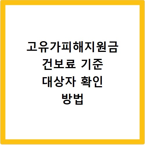 고유가피해지원금 건보료 기준 대상자 확인 방법