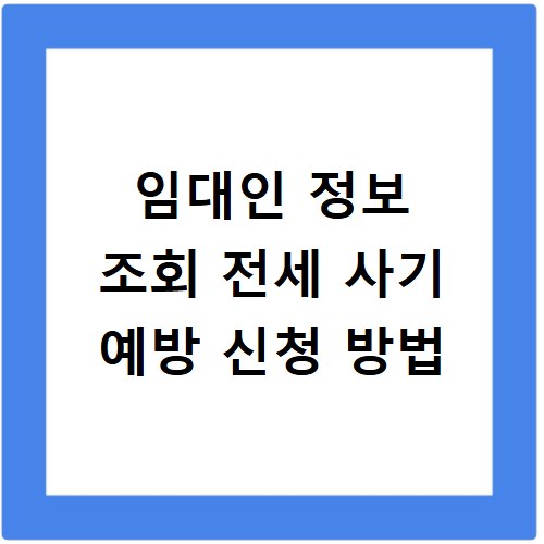 임대인 정보 조회 전세 사기 예방 신청 방법