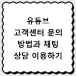 유튜브 고객센터 문의 방법과 채팅 상담 이용하기