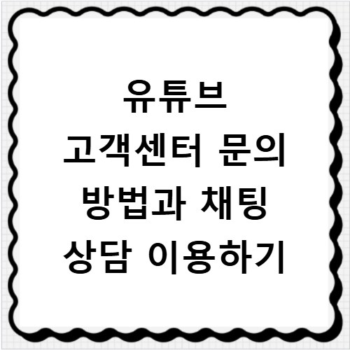 유튜브 고객센터 문의 방법과 채팅 상담 이용하기