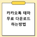 카카오톡 테마 무료 다운로드 하는방법