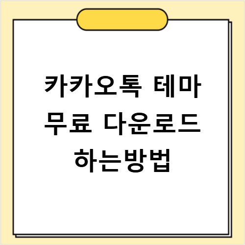 카카오톡 테마 무료 다운로드 하는방법