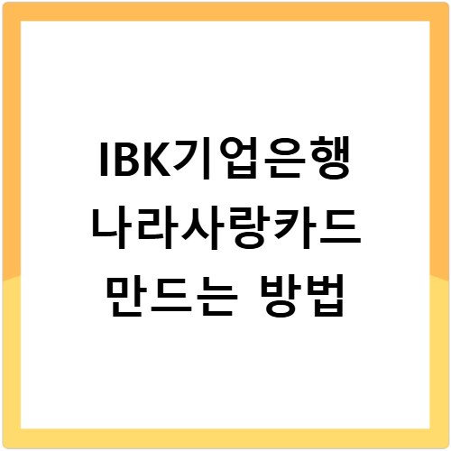 IBK기업은행 나라사랑카드 만드는 방법