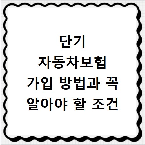 단기 자동차보험 가입 방법과 꼭 알아야 할 조건