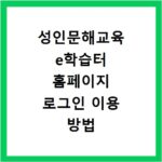 성인문해교육 e학습터 홈페이지 로그인 이용 방법