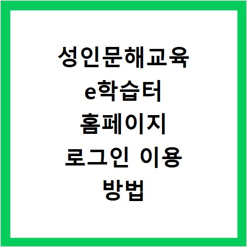 성인문해교육 e학습터 홈페이지 로그인 이용 방법