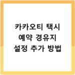 카카오티 택시 예약 경유지 설정 추가 방법