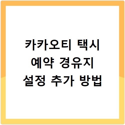카카오티 택시 예약 경유지 설정 추가 방법