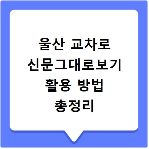 울산 교차로 신문그대로보기 활용 방법 총정리