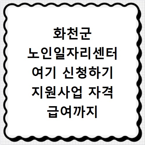 화천군 노인일자리센터 여기 신청하기 지원사업 자격 급여까지