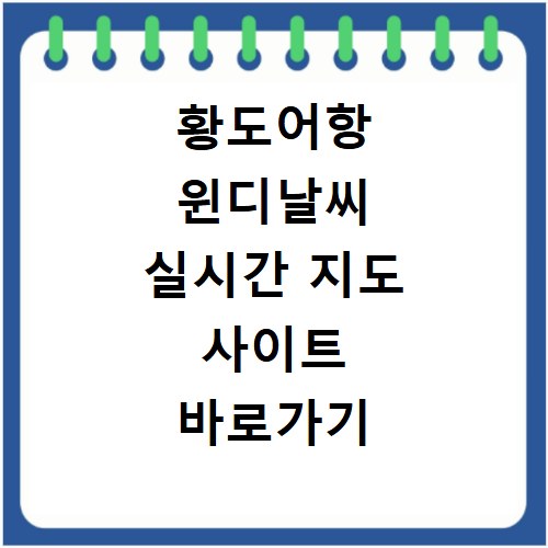 황도어항 윈디날씨 실시간 지도 사이트 바로가기