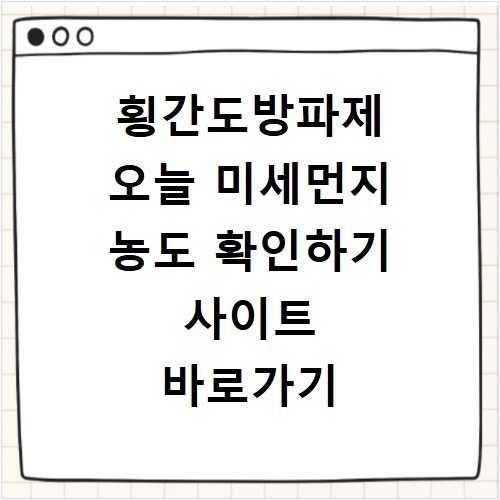 횡간도방파제 오늘 미세먼지 농도 확인하기 사이트 바로가기