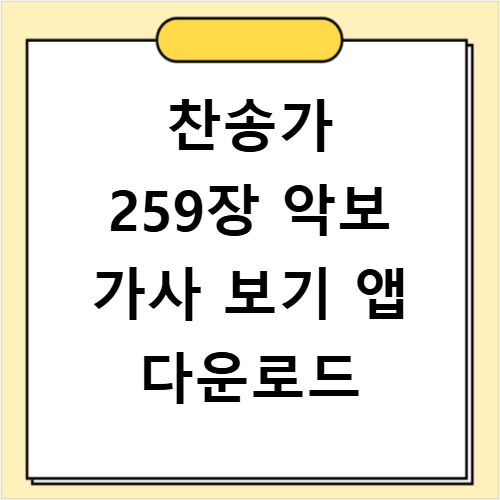 찬송가 259장 악보 가사 보기 앱 다운로드