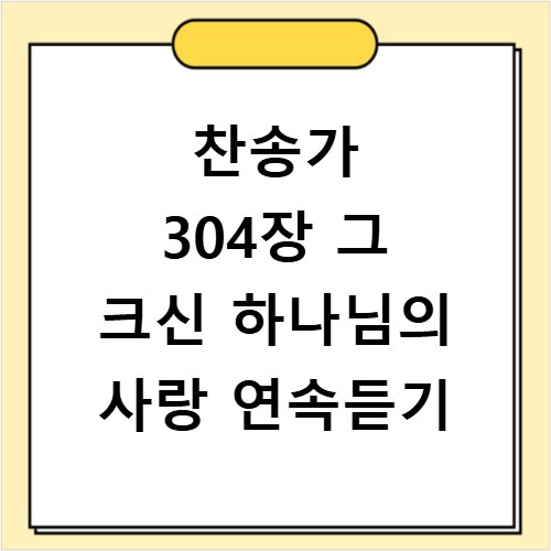 찬송가 304장 그 크신 하나님의 사랑 연속듣기
