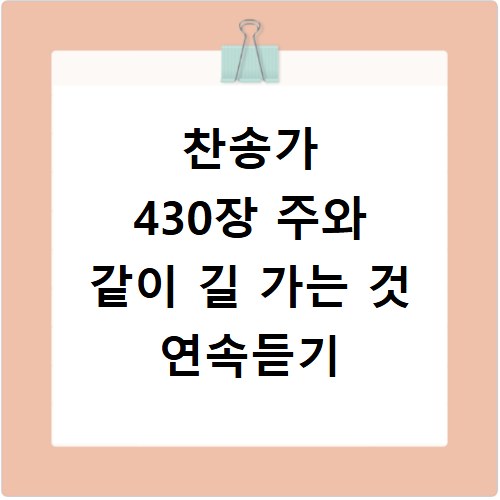 찬송가 430장 주와 같이 길 가는 것 연속듣기