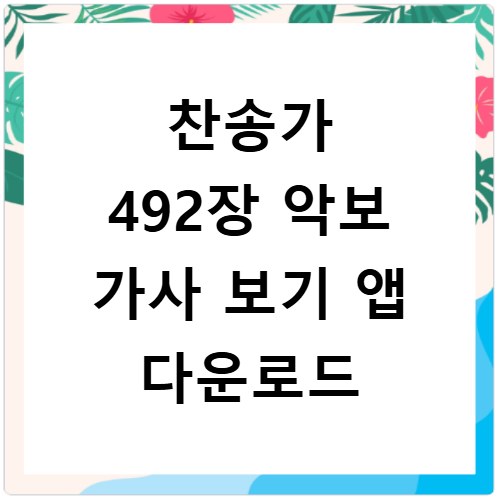 찬송가 492장 악보 가사 보기 앱 다운로드