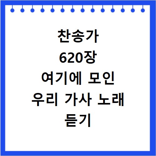 찬송가 620장 여기에 모인 우리 가사 노래 듣기
