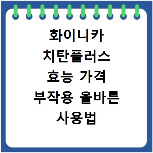 화이니카 치탄플러스 효능 가격 부작용 올바른 사용법