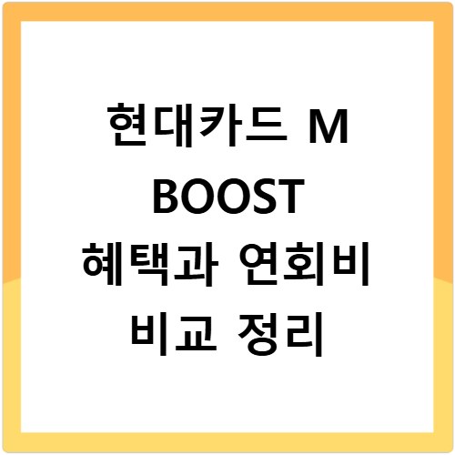 현대카드 M BOOST 혜택과 연회비 비교 정리