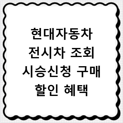 현대자동차 전시차 조회 시승신청 구매 할인 혜택